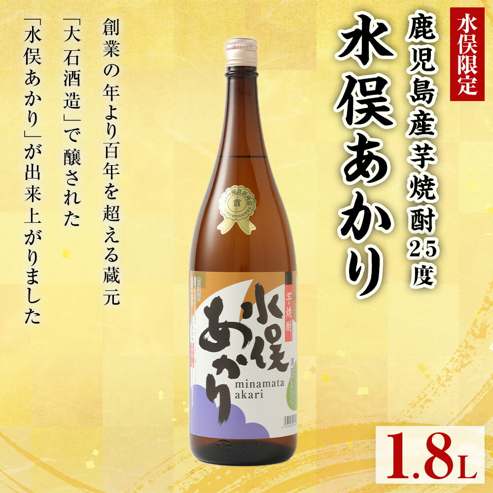 【ふるさと納税】水俣限定 芋焼酎 25度 水俣あかり 1.8L 地酒 お酒 焼酎 アルコール 芋 いも焼酎 国産 鹿児島産 熊本県 水俣市 常温 送料無料 サムネイル3