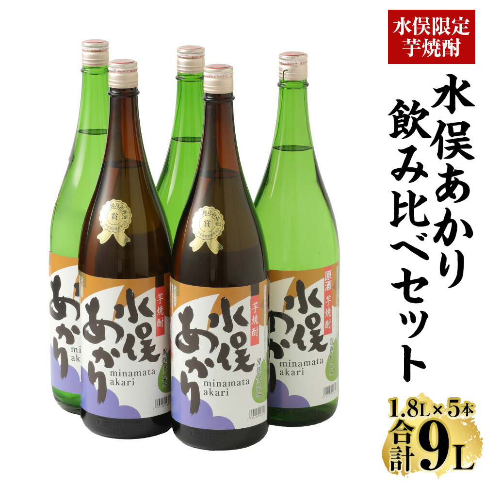 水俣限定芋焼酎 水俣あかり 飲み比べ 1.8L 1800ml 5本セット 大石酒造 原種 芋焼酎 アルコール 25度 39度 セット 蔵元 地産地消 鹿児島県 熊本県 水俣市 送料無料