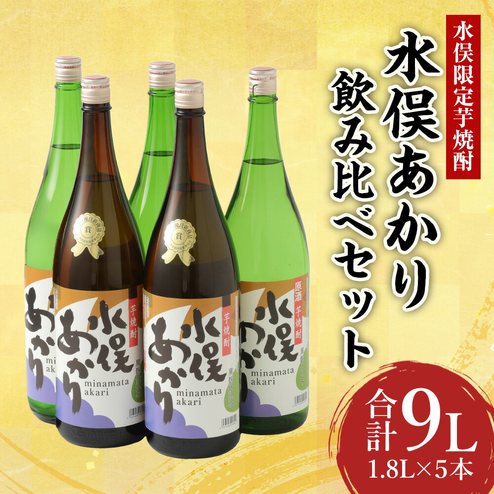 【ふるさと納税】水俣限定芋焼酎 水俣あかり 飲み比べ 1.8L 1800ml 5本セット 大石酒造 原種 芋焼酎 アルコール 25度 39度 セット 蔵元 地産地消 鹿児島県 熊本県 水俣市 送料無料 サムネイル2