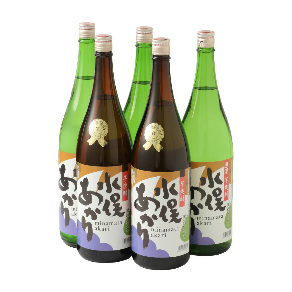 【ふるさと納税】水俣限定芋焼酎 水俣あかり 飲み比べ 1.8L 1800ml 5本セット 大石酒造 原種 芋焼酎 アルコール 25度 39度 セット 蔵元 地産地消 鹿児島県 熊本県 水俣市 送料無料 サムネイル3