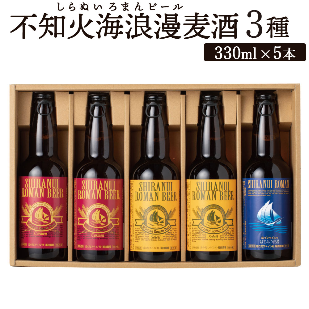 不知火海浪漫麦酒 3種 5本 セット 330ml×5本 麦芽 麦酒 ホップ 地ビール ビール お酒 酒 贈答用 国産 九州産 熊本県産 年内発送 送料無料