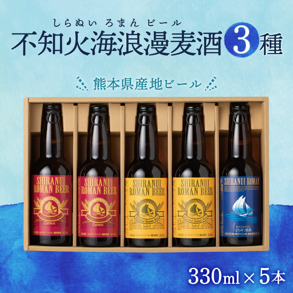 【ふるさと納税】不知火海浪漫麦酒 3種 5本 セット 330ml×5本 麦芽 麦酒 ホップ 地ビール ビール お酒 酒 贈答用 国産 九州産 熊本県産 年内発送 送料無料 サムネイル2