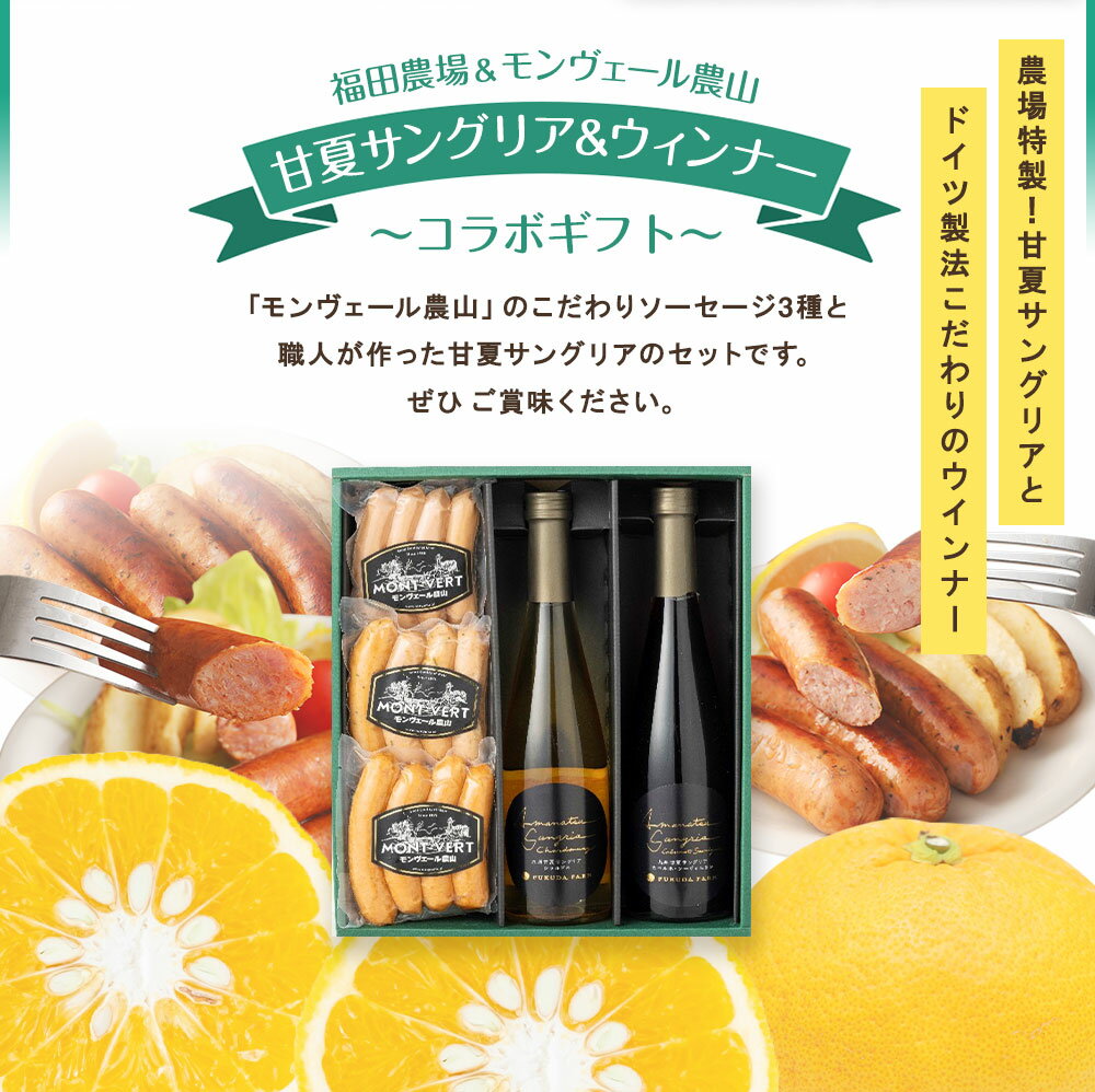 【ふるさと納税】福田農場 & モンヴェール農山 甘夏サングリア 2種 (500ml×2本) ウィンナー 3種 (合計400g) コラボ ギフト サングリア ワイン 赤ワイン 白ワイン 甘夏 柑橘 ソーセージ 飲み比べ 食べ比べ セット 熊本県 国産 年内発送 送料無料 サムネイル3
