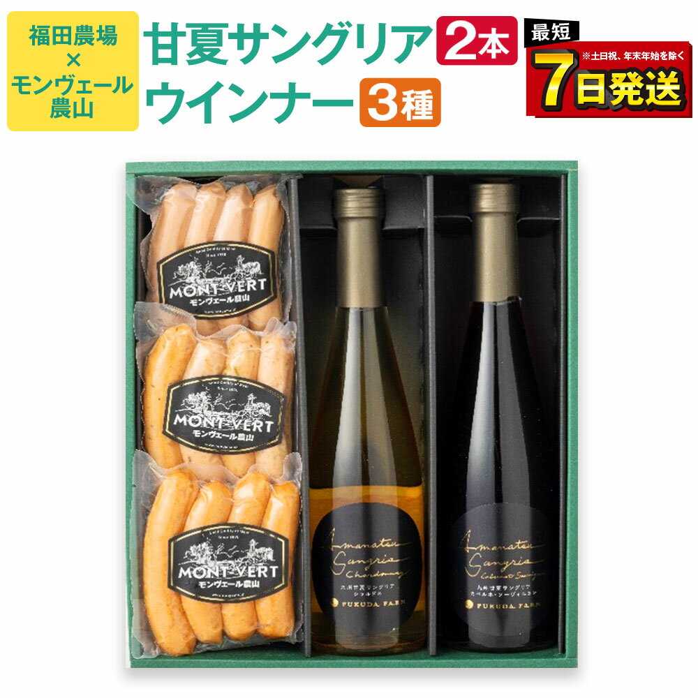 福田農場 & モンヴェール農山 甘夏サングリア 2種 (500ml×2本) ウィンナー 3種 (合計400g) コラボ ギフト サングリア ワイン 赤ワイン 白ワイン 甘夏 柑橘 ソーセージ 飲み比べ 食べ比べ セット 熊本県 国産 年内発送 送料無料