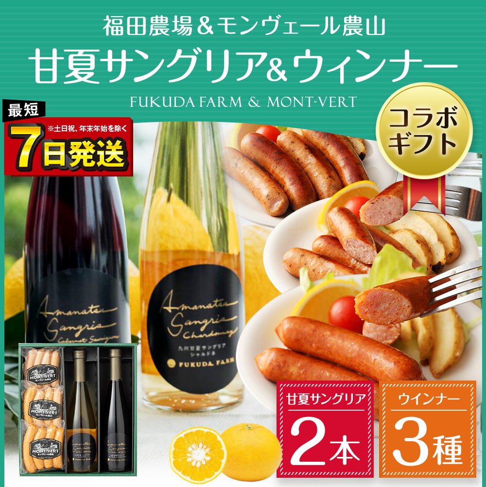 【ふるさと納税】福田農場 & モンヴェール農山 甘夏サングリア 2種 (500ml×2本) ウィンナー 3種 (合計400g) コラボ ギフト サングリア ワイン 赤ワイン 白ワイン 甘夏 柑橘 ソーセージ 飲み比べ 食べ比べ セット 熊本県 国産 年内発送 送料無料 サムネイル2