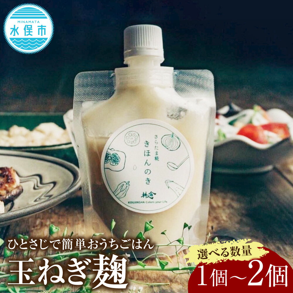 【選べる数量】ひとさじでおうちごはんを整える発酵調味料・玉ねぎ麹 1個 2個 麹 調味料 発酵 玉ねぎ たまねぎ タマネギ 玉葱 オニオン 国産 九州 熊本県 水俣市 送料無料 簡単に美味しく身体にも優しい、無敵の発酵調味料