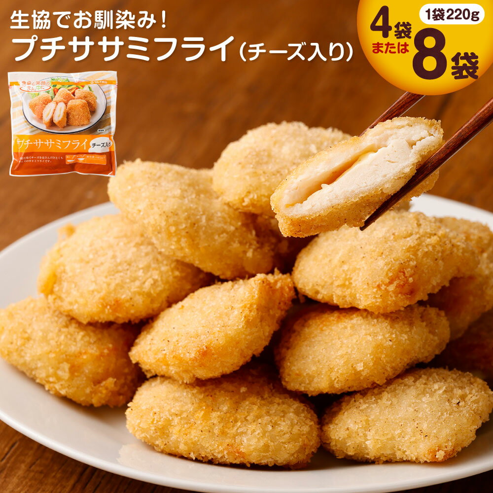 生協でお馴染み！ プチササミフライ チーズ入り ＜容量が選べる＞ 4袋 8袋 1袋220g 6000円 ～ 12000円 6千円 ～ 1万2000円 生協 ササミ 鶏肉 若鶏 チーズ フライ 惣菜 おかず お弁当 簡単調理 国産 冷凍 送料無料