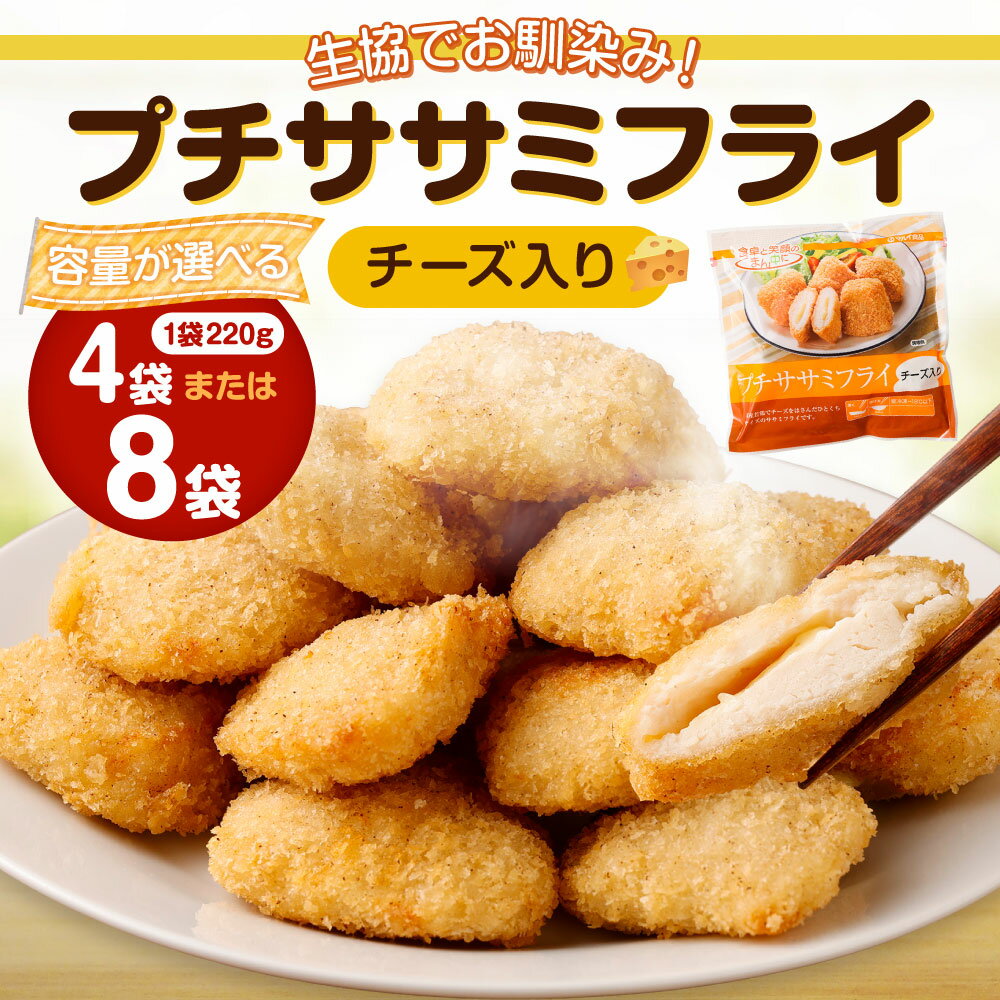 【ふるさと納税】生協でお馴染み！ プチササミフライ チーズ入り ＜容量が選べる＞ 4袋 8袋 1袋220g 6000円 ～ 12000円 6千円 ～ 1万2000円 生協 ササミ 鶏肉 若鶏 チーズ フライ 惣菜 おかず お弁当 簡単調理 国産 冷凍 送料無料 サムネイル3