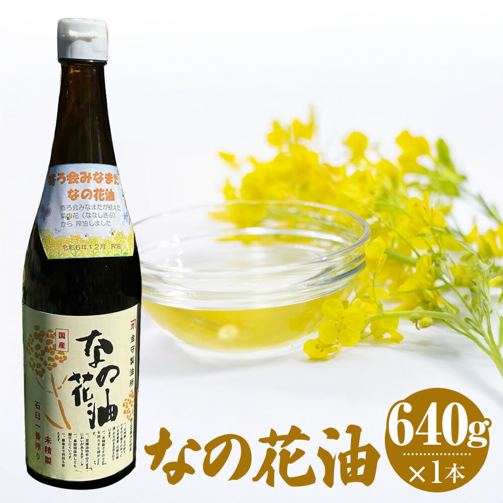 なの花油 4合瓶 640g 菜種 ななしきぶ 菜の花 菜種油 なたね油 あぶら オイル 食用油 調理油 調味料 熊本県産 国産 九州 熊本県 水俣市 送料無料