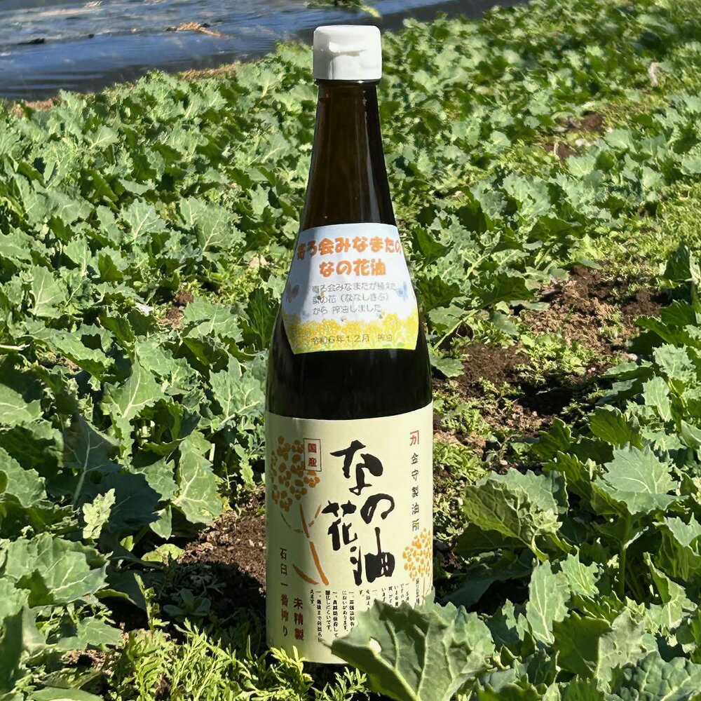 【ふるさと納税】なの花油 4合瓶 640g 菜種 ななしきぶ 菜の花 菜種油 なたね油 あぶら オイル 食用油 調理油 調味料 熊本県産 国産 九州 熊本県 水俣市 送料無料 サムネイル3