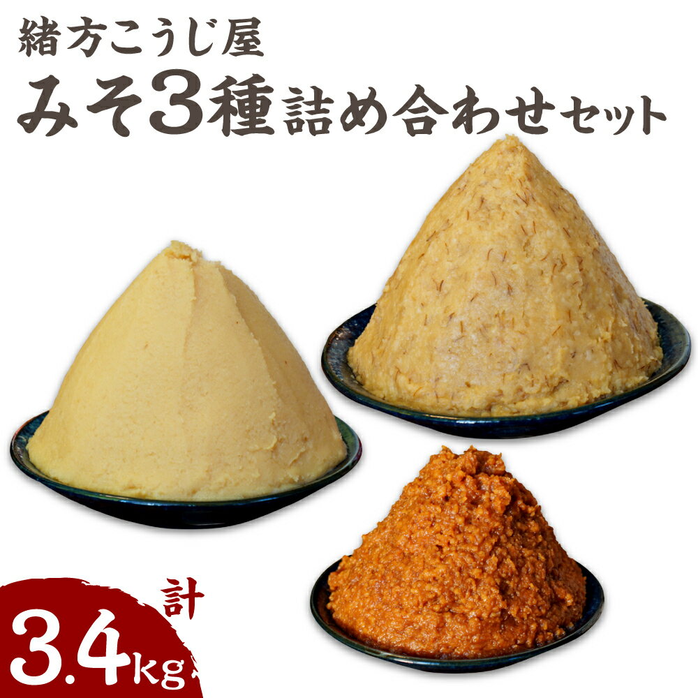 緒方こうじ屋 詰め合わせセット 合計3.4kg （合わせみそ2kg、米スリみそ1kg、長期熟成みそ400gカップ入） 保存料・添加物不使用 天然醸造 米麹 麦麹 みそ ミソ 味噌 発酵 調味料 朝ごはん 国産 九州 熊本県 送料無料