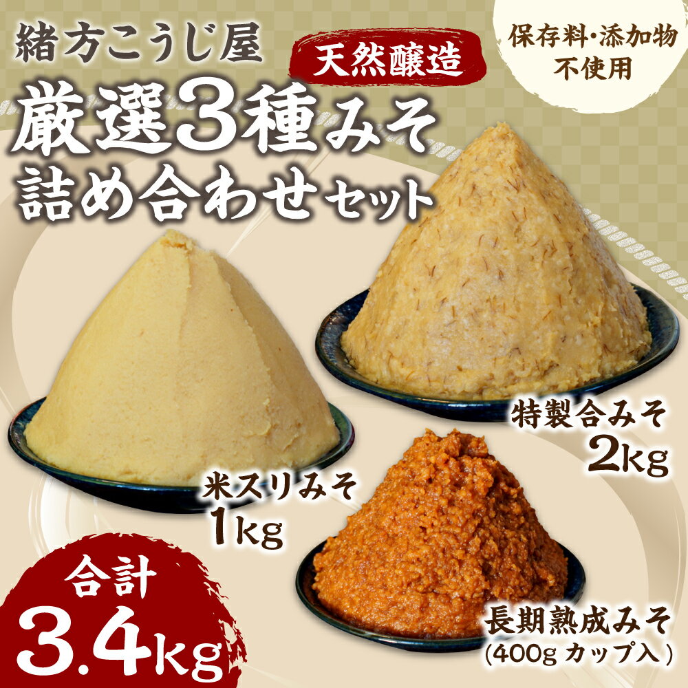 【ふるさと納税】緒方こうじ屋 詰め合わせセット 合計3.4kg （合わせみそ2kg、米スリみそ1kg、長期熟成みそ400gカップ入） 保存料・添加物不使用 天然醸造 米麹 麦麹 みそ ミソ 味噌 発酵 調味料 朝ごはん 国産 九州 熊本県 送料無料 サムネイル3