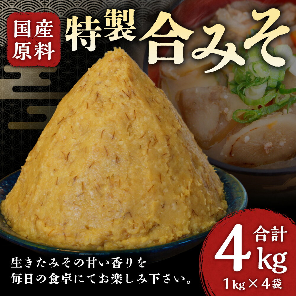 【ふるさと納税】特製合みそ 4kg（1kg×4袋） 小分け 味噌 無添加 麹蓋製麹法 天然醸造 米麹 麦麹 合わせみそ 発酵 朝ごはん 国産 九州 熊本県 送料無料 サムネイル2