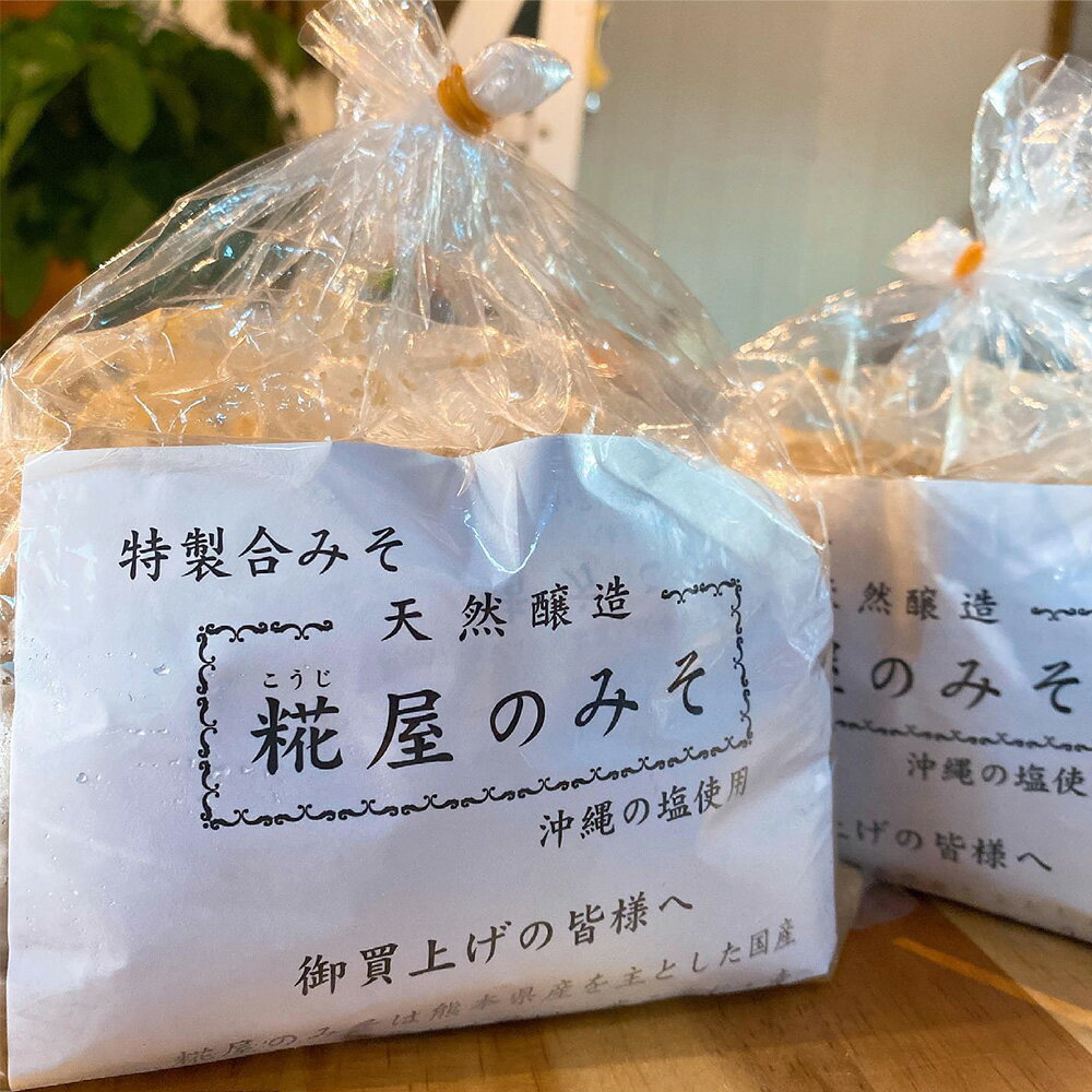 【ふるさと納税】特製合みそ 4kg（1kg×4袋） 小分け 味噌 無添加 麹蓋製麹法 天然醸造 米麹 麦麹 合わせみそ 発酵 朝ごはん 国産 九州 熊本県 送料無料 サムネイル3