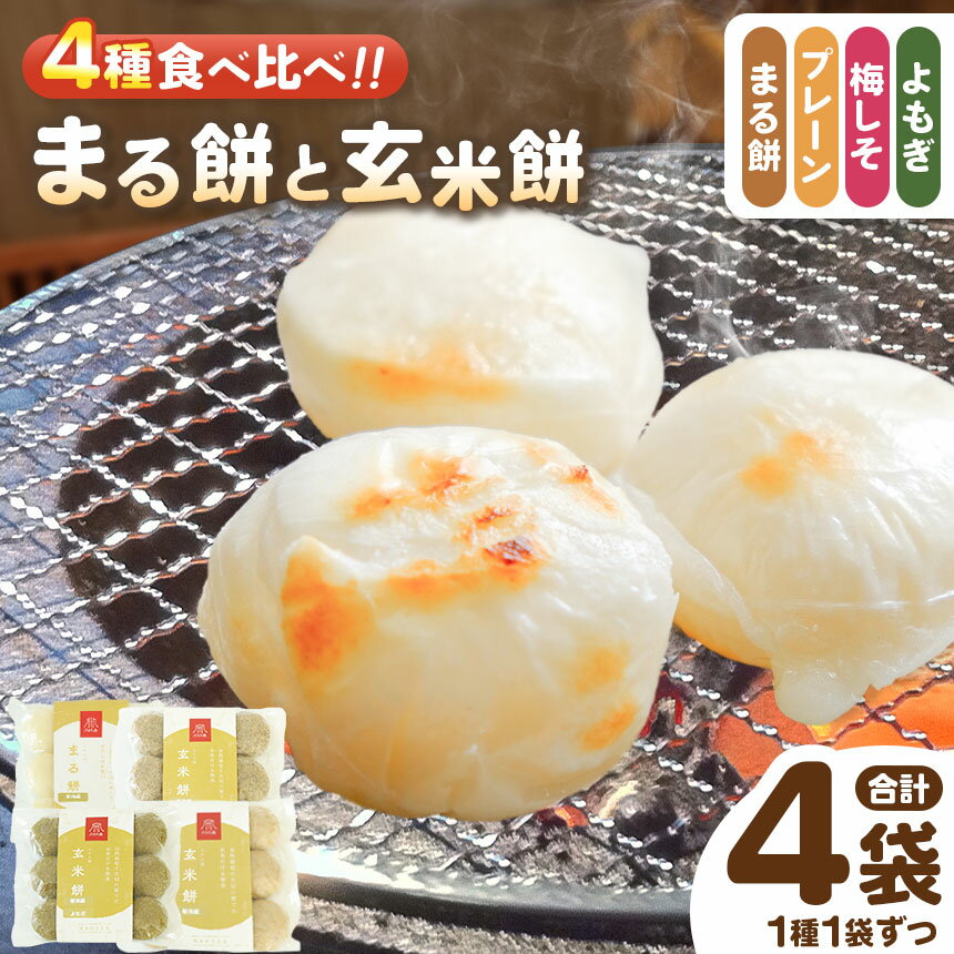 まる餅 と 玄米餅 （ プレーン ・ よもぎ ・ 梅しそ ） セット ｜ 餅 もち 玄米餅 玄米 よもぎ 梅しそ 食べ比べ お楽しみ つぶつぶ 栽培期間中農薬・化学肥料不使用 熊本県 玉名市 正月 熊本 玉名 送料無料