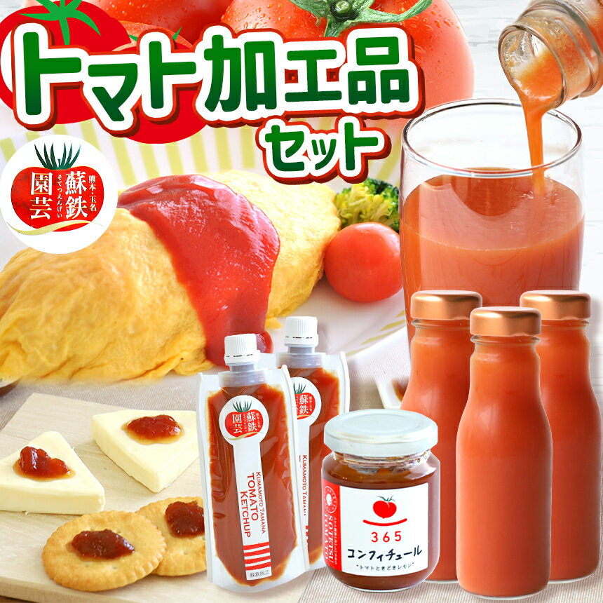 まるごとトマトセット （ ジュース ・ ケチャップ ・ コンフィチュール ） | 野菜 やさい トマト とまと トマトジュース トマトケチャップ トマトコンフィチュール セット 熊本県 玉名市