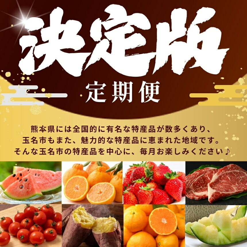 【ふるさと納税】 【 定期便 】 熊本県 決定版 選べる 発送回数 2回 ～ 12回 |（ いちご みかん 不知火 デコポン スイカ メロン あか牛 牛肉 海苔 焼き海苔 馬肉 ウインナー 馬刺し 餃子 かんしょ さつまいも ） 肉 果物 フルーツ くだもの 定期 定期便 熊本県 玉名市 サムネイル2