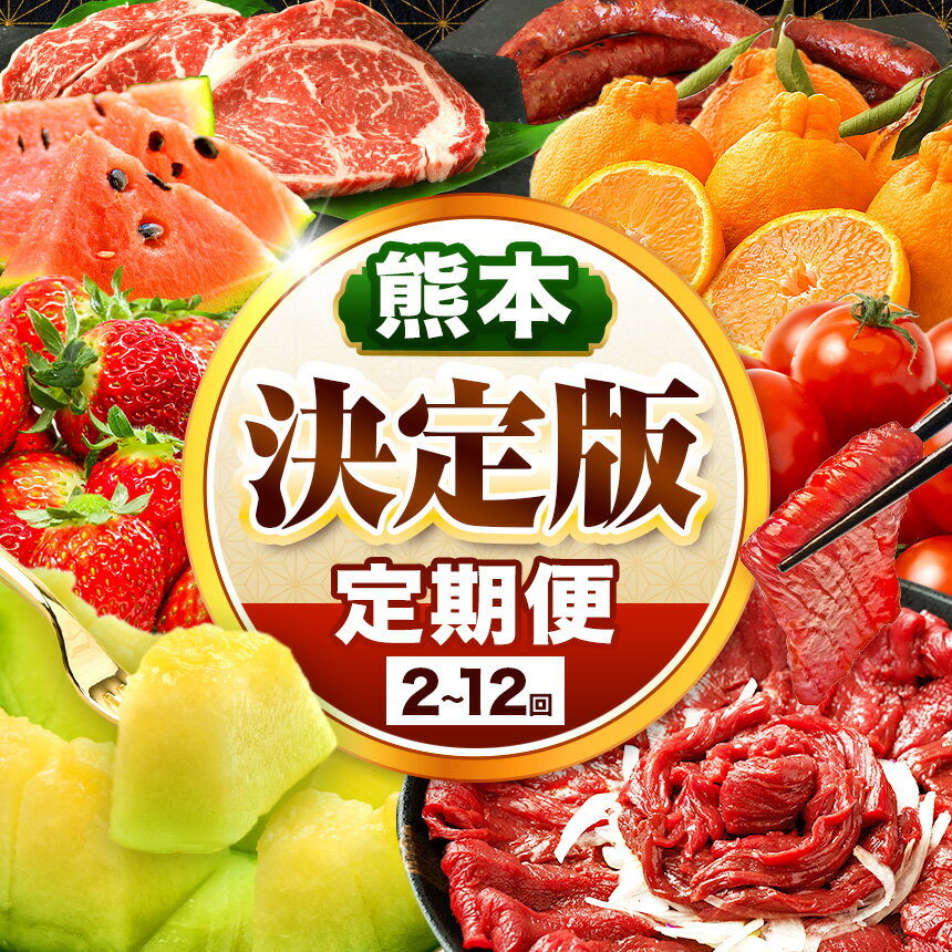 【 定期便 】 熊本県 決定版 選べる 発送回数 2回 ～ 12回 |（ いちご みかん 不知火 デコポン スイカ メロン あか牛 牛肉 海苔 焼き海苔 馬肉 ウインナー 馬刺し 餃子 かんしょ さつまいも ） 肉 果物 フルーツ くだもの 定期 定期便 熊本県 玉名市