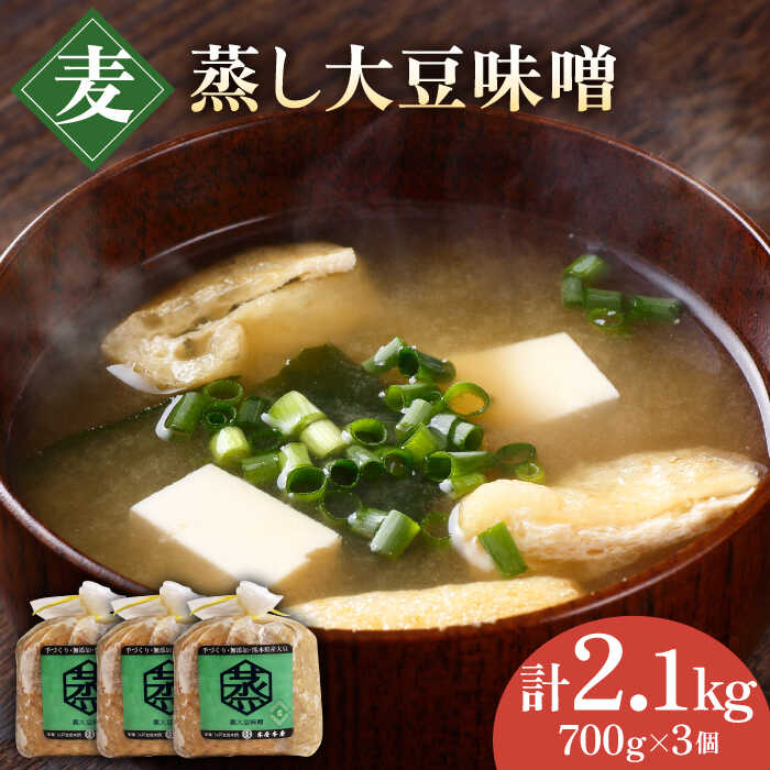 無添加 国産 蒸し 大豆 麦つぶ味噌（700g×3）【有限会社 木屋食品工業】[ZAD008]