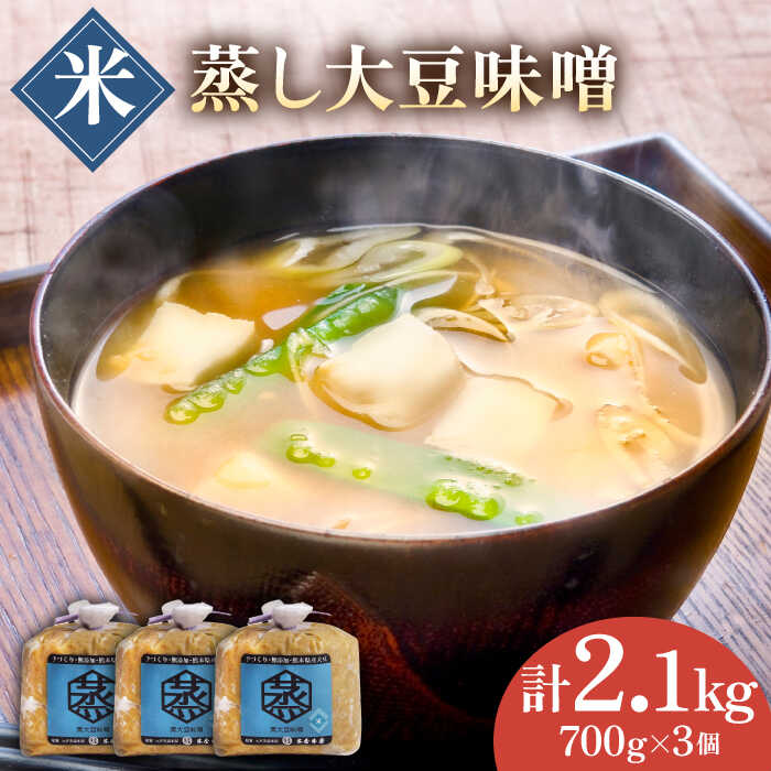 無添加 国産 蒸し 大豆 米味噌（700g×3）【有限会社 木屋食品工業】[ZAD009]