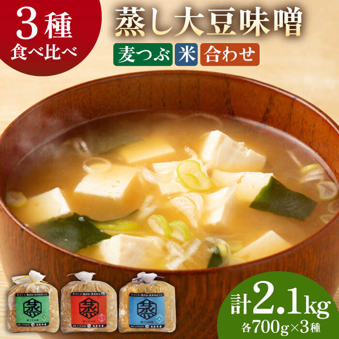 3種 の 無添加 味噌 （各700g） 食べ比べ セット【有限会社 木屋食品工業】[ZAD012]