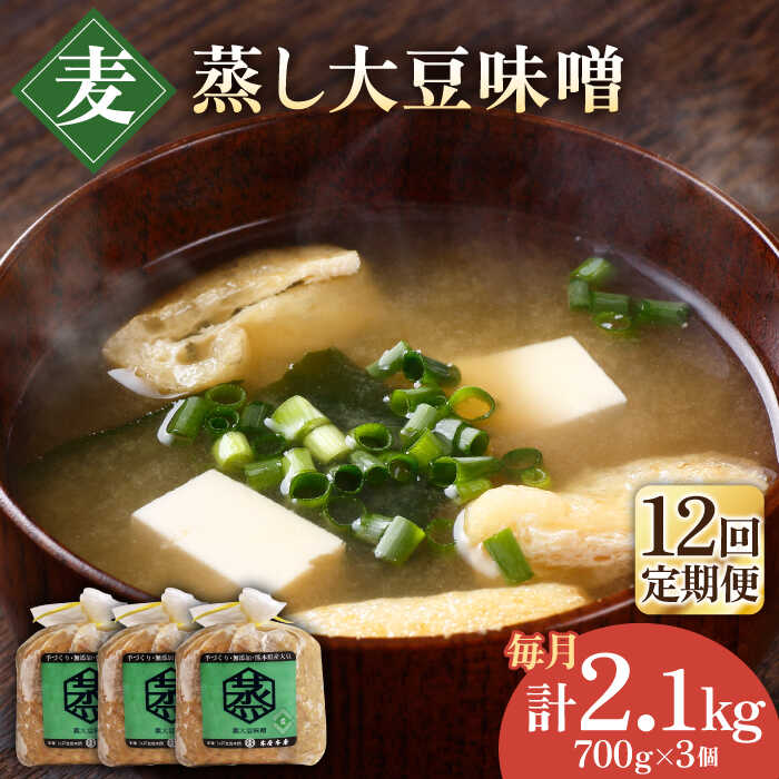 【12回定期便】無添加 国産 蒸し 大豆 麦つぶ味噌（700g×3）【有限会社 木屋食品工業】[ZAD035]