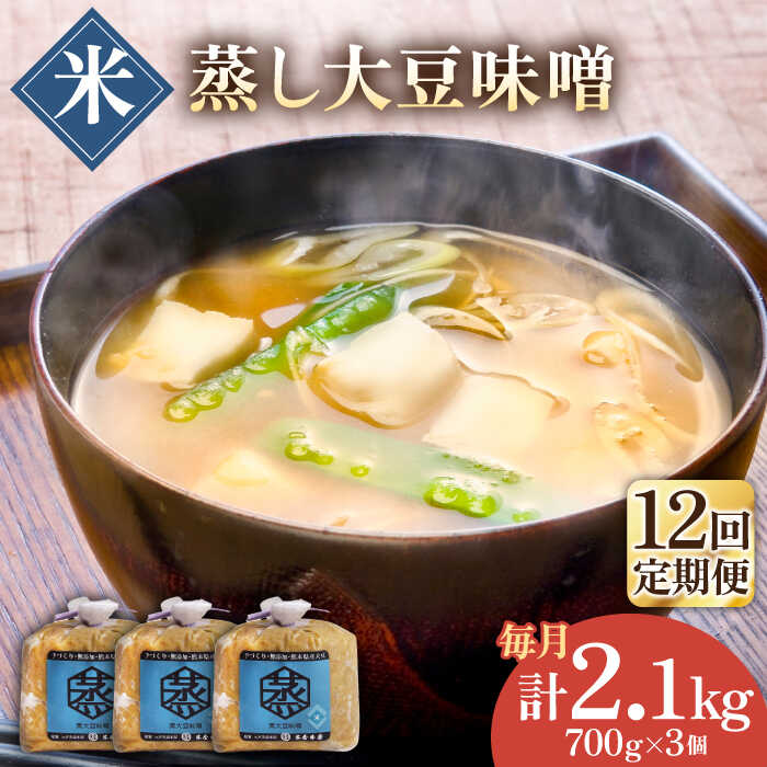 【12回定期便】無添加 国産 蒸し 大豆 米味噌（700g×3）【有限会社 木屋食品工業】[ZAD036]