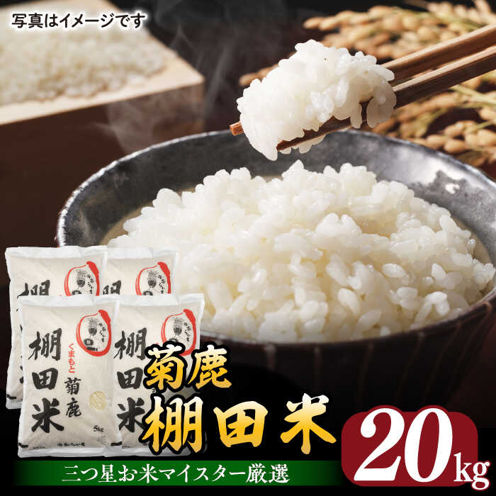 菊鹿 棚田米 20kg 【ミヤタ 株式会社 】 米 こめ お米 熊本県産 山鹿市 くまさんの輝き [ZAH003]