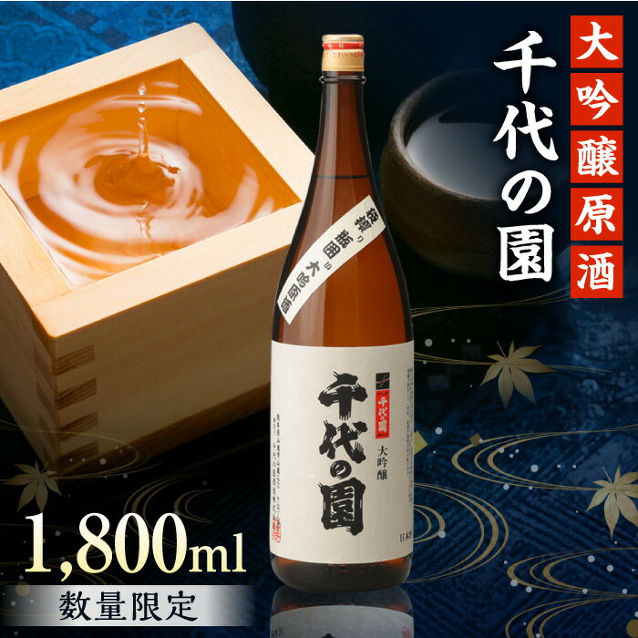 大吟醸 原酒 1.8L【千代の園酒造 株式会社 】[ZAI005]