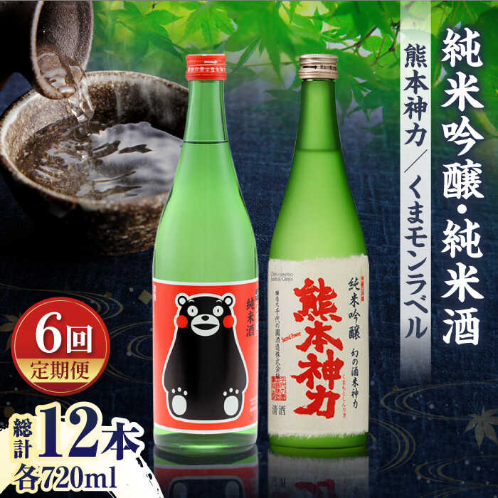 【6回定期便】純米吟醸 神力 ・ 純米酒 くまモン ラベル 720ml 計2本【千代の園酒造 株式会社 】[ZAI017]
