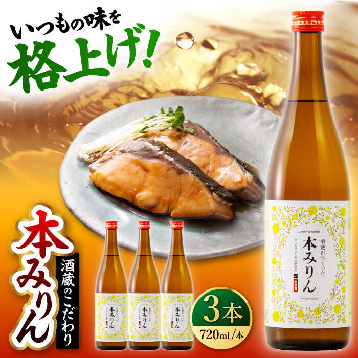 千代の園　本みりん　720ml×3本【千代の園酒造　株式会社】[ZAI053]