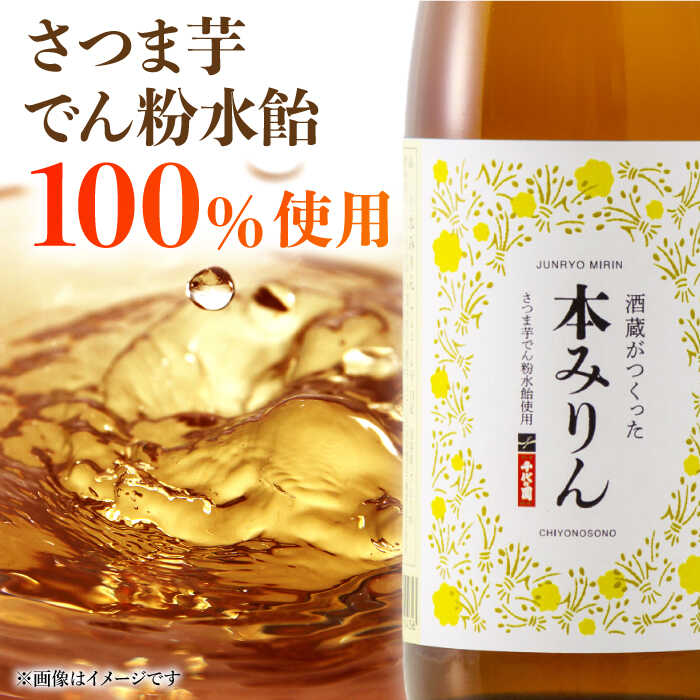 【ふるさと納税】千代の園　本みりん　720ml×6本【千代の園酒造　株式会社】[ZAI054] サムネイル2