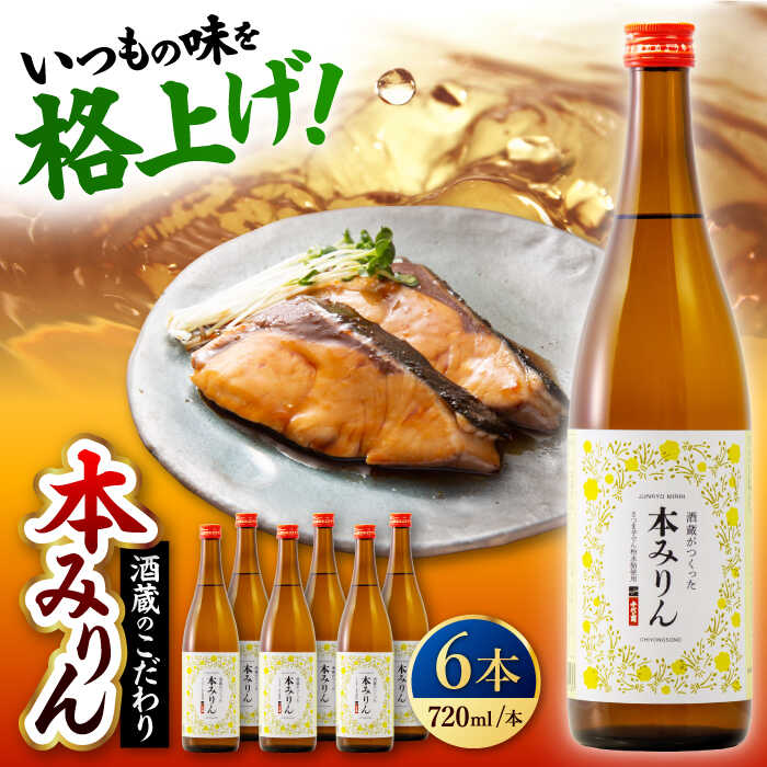 千代の園　本みりん　720ml×6本【千代の園酒造　株式会社】[ZAI054]