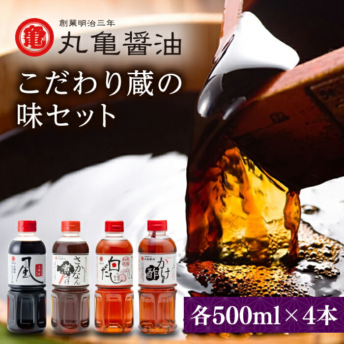丸亀醤油 こだわり蔵の味セット 【丸亀醤油 株式会社 】[ZAK001]