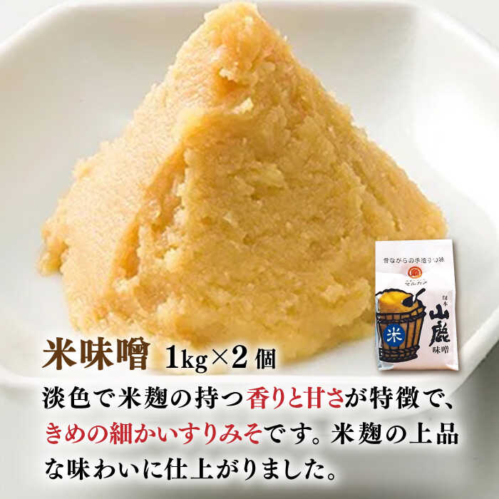 【ふるさと納税】米味噌 （1kg×2p）【丸亀醤油 株式会社】[ZAK014] サムネイル3