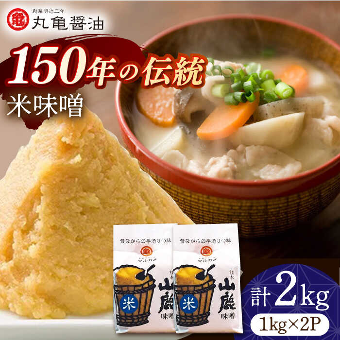 米味噌 （1kg×2p）【丸亀醤油 株式会社】[ZAK014]