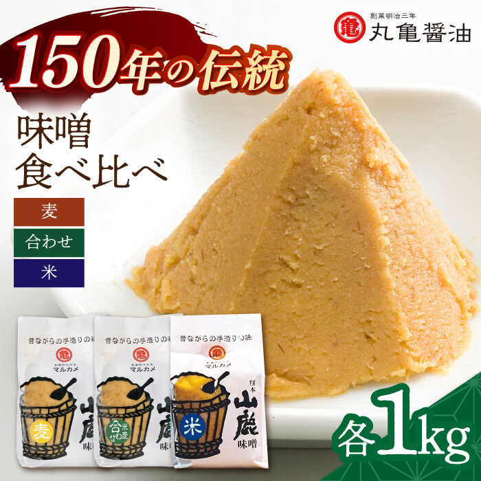 3種の味噌 （麦みそ 合わせみそ 米みそ）各1kg 食べ比べセット 【丸亀醤油 株式会社】[ZAK023]
