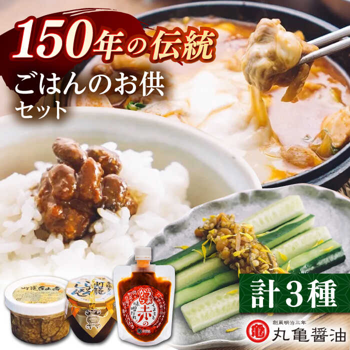 ごはんのお供セット （灯籠金山寺250g　灯籠しょんしょん壺入り300g　赤のみそだれ160g） 【丸亀醤油 株式会社】[ZAK026]