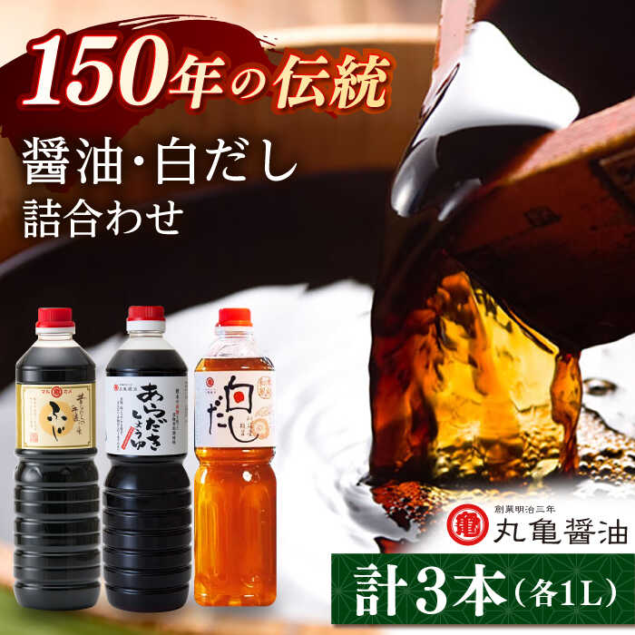 醤油2本 だし1本 セット （こいくちふじ 白だし あらだき醤油） 各1L 【丸亀醤油 株式会社】[ZAK027]