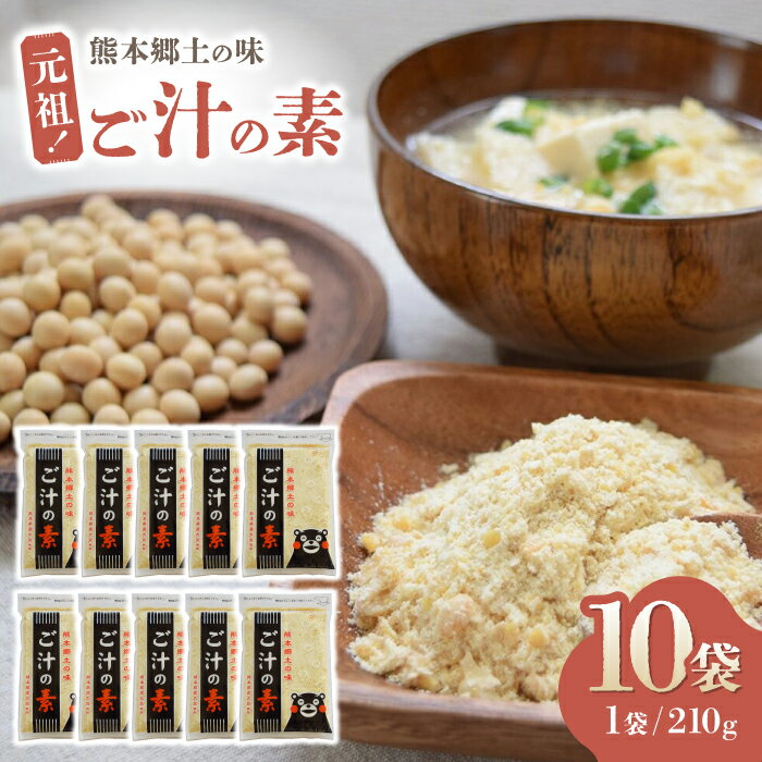 元祖！『ご汁の素』10袋セット 【熊本県産大豆使用】【株式会社 れんげ・カンパニー】[ZAX001] 大豆 お味噌汁 味噌汁 郷土料理