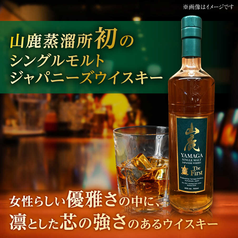 【ふるさと納税】【数量限定】【2025年新商品】山鹿蒸溜所初のシングルモルト・ジャパニーズウイスキー　山鹿 The First【山鹿蒸溜所】[ZAZ005] サムネイル2
