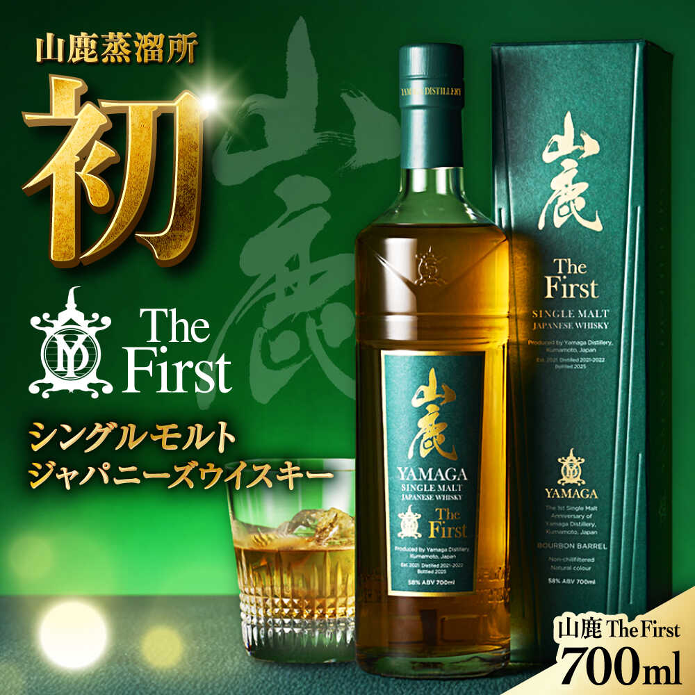 【数量限定】【2025年新商品】山鹿蒸溜所初のシングルモルト・ジャパニーズウイスキー　山鹿 The First【山鹿蒸溜所】[ZAZ005]
