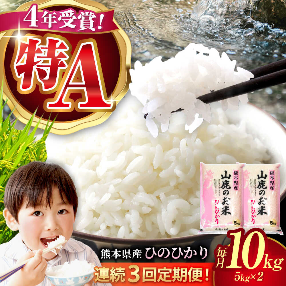 〈令和7年度産米〉【3回定期便】山鹿のお米 ヒノヒカリ 5kg×2【有限会社 あそしな米穀】[ZBI018] 米 お米 こめ おこめ 白米 はくまい ご飯 ごはん ライス 定期 定期便 5kg 2袋 計 10kg 令和7年