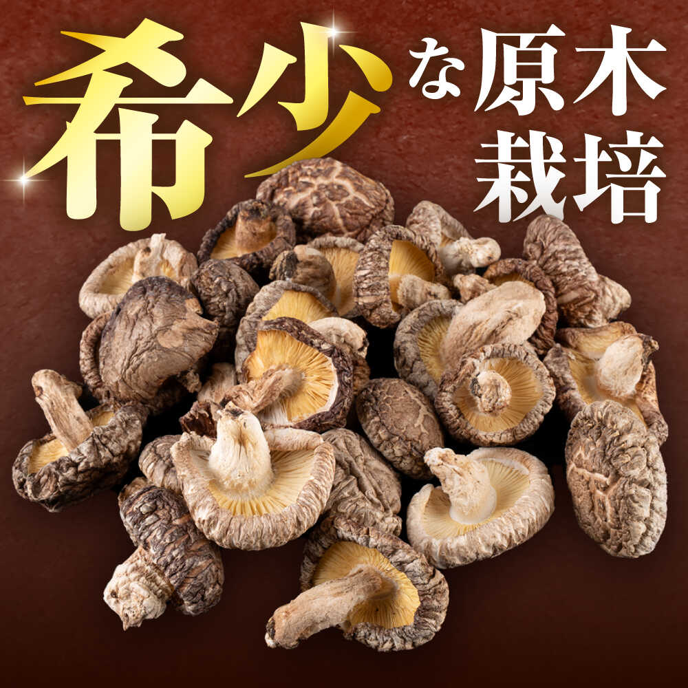 【ふるさと納税】【全3回定期便】 原木 栽培 干し 椎茸 どんこ セット 約460g 【小春農園】[ZBN005] - 画像3