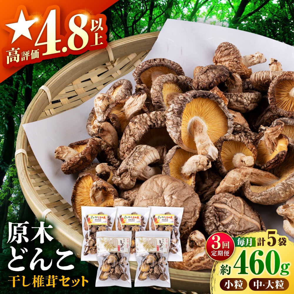 【全3回定期便】 原木 栽培 干し 椎茸 どんこ セット 約460g 【小春農園】[ZBN005]