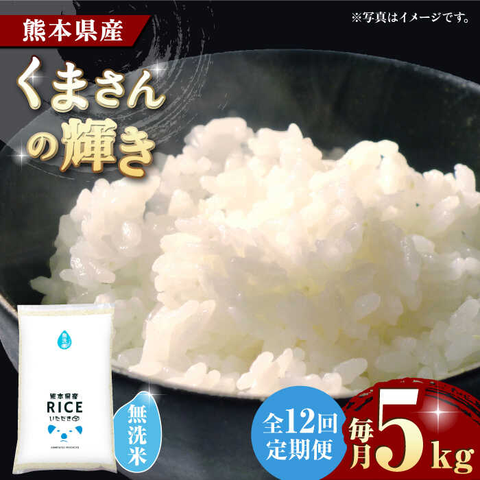 〈令和7年度産米〉【全12回定期便】 くまさんの輝き 無洗米 5kg【株式会社 農産ベストパートナー】[ZBP112] 無洗米 無洗 米 おすすめ 人気 口コミ 市 コスパ ご飯 こめ 送料無料 令和7年