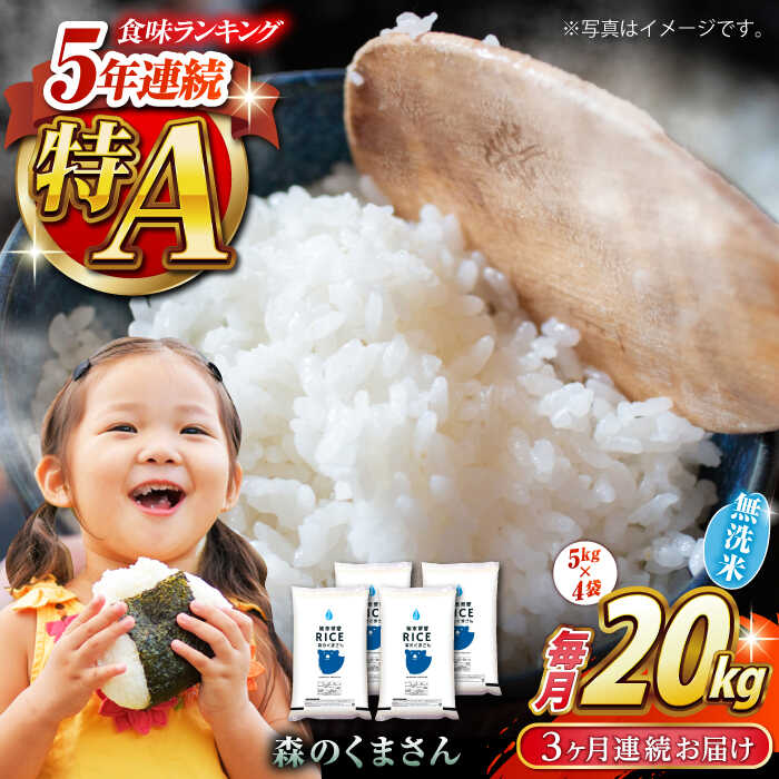 〈令和7年度産米〉【全3回定期便】 森のくまさん 無洗米 20kg（5kg×4袋）【株式会社 農産ベストパートナー】[ZBP130] 無洗米 無洗 おすすめ 人気 国産 米 ご飯 送料無料 令和7年