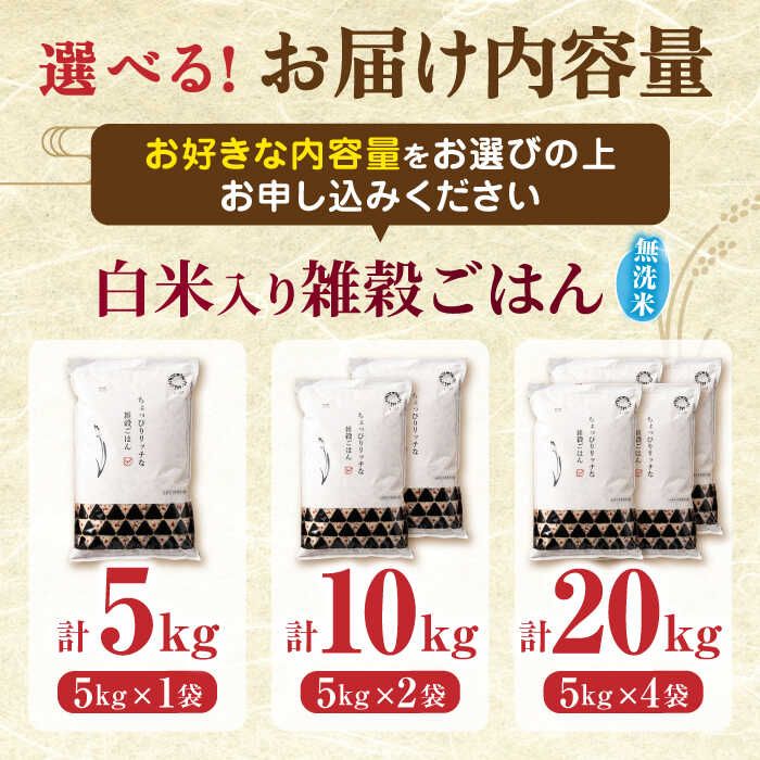 【ふるさと納税】〈令和7年度産米〉 選べる容量！水研ぎ不要 雑穀ごはん 無洗米 5kg 10kg 20kg 【株式会社 農産ベストパートナー】[ZBP145] 雑穀米 雑穀 米 無洗 ひのひかり 人気 送料無料 令和7年 - 画像3