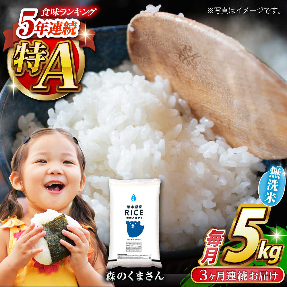 〈令和7年度産米〉【全3回定期便】 森のくまさん 無洗米 5kg【株式会社 農産ベストパートナー】[ZBP036] 無洗米 無洗 おすすめ 人気 熊本県 米 ご飯 ごはん 送料無料 グルメ 令和7年