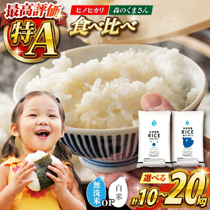 【食べ比べセット 】容量・無洗米も選べる！ヒノヒカリ ・ 森のくまさん 各5kg（計10kg）/各10kg（計20kg）【株式会社 農産ベストパートナー】[ZBP046] 白米 米 お米 おすすめ 無洗米 人気 送料無料 10kg 20kg